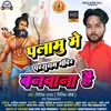 Palamu Me Parshuram Mandir Banwana Hai (Bhojpuri)