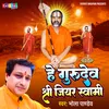 About He Gurudev Shri Jiyar Swami (Bhojpuri) Song