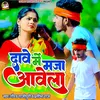 About Dave Me Maja Aawela (Bhojpuri) Song