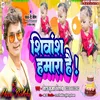 Shiwansh Hamara Hai (Bhojpuri Song)