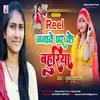 Reel Banave Ghar Ke Bahuriya (Bhojpuri Song)