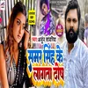 About Samar Singh Ke Lagata Doos (Bhojpuri Song) Song