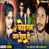 About Hai Koiran Dhas Dehab Ho (Bhojpuri) Song