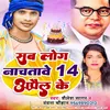 Sab Log Nachatave 14 April Ke (Bhojpuri)