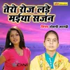 About Tero Roj Lade Maiya Sajan Song