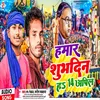 About Hamar Subh Din Ha 14 April (Bhojpuri) Song