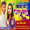 About Khali Ranga Upar Wala (Bhojpuri) Song