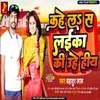 About Kahe La S Laika Ki Uhe Hiya (Bhojpuri) Song