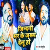 About Jindagi Bhar Ke Jakham Delu Ho (Bhojpuri) Song