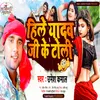 About Hile Yadav Ji Ke Toli (Maithili) Song