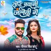 About Tor Jawani Jalebi Ge (Bhojpuri) Song