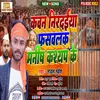 About Kawan Nirdaya Faswalash Manish Kashyap Ke Song