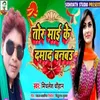 About Tor Mai Ke Damad Banbau (Bhojpuri) Song