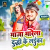 About Maza Marela Duddhi Ke Laika (Bhojpuri) Song