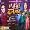 Ghare Bulake Jan Lebu Ka (Bhojpuri)