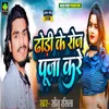 About Dhori Ke Roj Puja Kare (Bhojpuri) Song