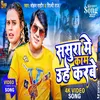 About Sasura Me Kam Uhe Karbe (Bhojpuri Song 2023) Song