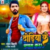 Dhodiya Ke Pranam Kara (Bhojpuri)