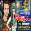 About Palt Gaile Leke Palang Par Song