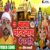 About Baba Mahindra Nath Ki Utpati (Bhojpuri) Song