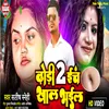 About Dhori 2 Inch Khal Bhail Song