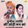 About Sunil Jyoti Ki Jodi Man Ko (Hindi) Song