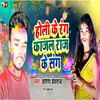 About Holi Ke Rang Kajal Raj Ke Sang Song