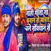 About Nahi Geeta Na Kuran Se Bharat Chale Samvidhan Se (Bhojpuri) Song