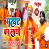 About Marghat Ka Sathi (Bhojpuri) Song