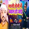 About Sali Holi Me Bawal Ho Jaai (Bhojpuri) Song