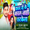 About Yadav Ji Ke Maral Nahi Chhatkela (Bhojpuri) Song
