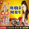 About Ganga Maiya Ke Hamara Ghat Par (Bhojpuri) Song