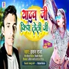 About Yadav Ji Kiss Leli Ji (Bhojpuri) Song
