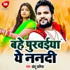 About Bahe Purwaiya Ye Nanadi (Bhojpuri) Song