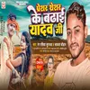 Preshar Thresar Ke Badhai Yadav Ji (bhojpuri)