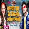 Tanya Jha Ke Tissi Ahiran Missi (Bhojpuri Song)