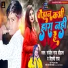 Chauhan Kabhi Hara Nahi Hai (Bhojpuri Song)