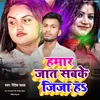 Hamar Jat Sabke Jija H (Bhojpuri Song)
