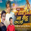 About A Raja Hamse Na Gehu Katayi (Bhojpuri Song) Song
