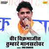 About Veer Vikramajit Tumhare Mansarovr (Hindi) Song