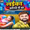 About Laika Abhi Korwa Me Ba (Bhojpuri) Song