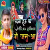 About Lga Hau Ke Todiyau Samiyanma Ge Janua (Bhojpuri) Song