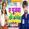 About Ae Pujawa Tore Karanwa (bhojpuri song) Song