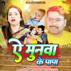 About Ae Munwa Ke Papa (Bhojpuri Song) Song
