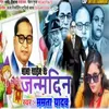 About Baba Saheb Ke Janamdin (Bhojpuri Song 2023) Song