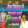 About Temapu Siwan Se Chhapra Chalai Raja Ji (Bhojpuri) Song