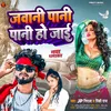 About Jawani Pani Pani Ho Jail (Bhojpuri) Song