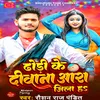 About Dhodhi Ke Deewana Ara Jila H (Bhojpuri) Song