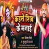 About Kaise Shiv Ke Manae (Bhojpuri) Song