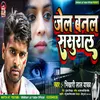 About Jail Banal Sasural (Bhojpuri) Song